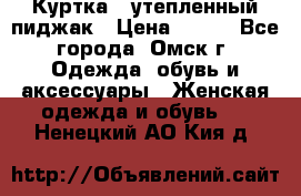 Куртка - утепленный пиджак › Цена ­ 700 - Все города, Омск г. Одежда, обувь и аксессуары » Женская одежда и обувь   . Ненецкий АО,Кия д.